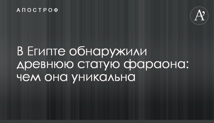 У Єгипті знайшли стародавню статую фараона: чим вона унікальна