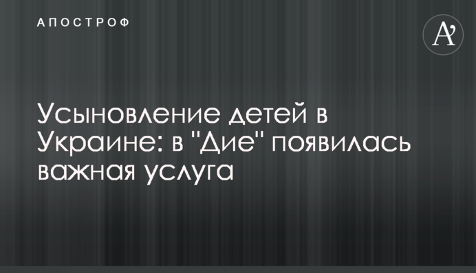Усыновление детей в Украине: в 