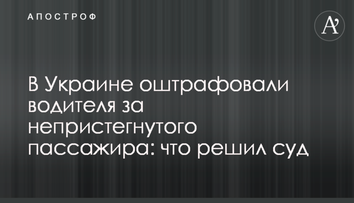 В Украине оштрафовали водителя за непристегнутого пассажира: что решил суд