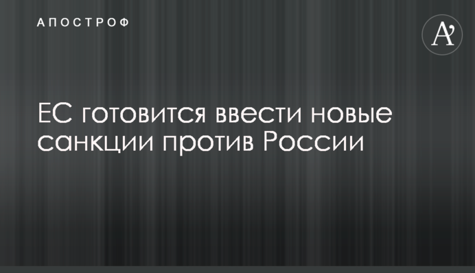 ЄС готується запровадити нові санкції проти Росії