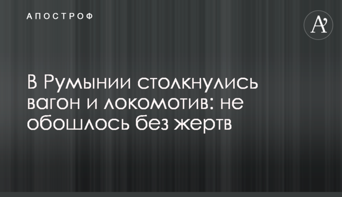 ​В Румынии столкнулись вагон и локомотив: не обошлось без жертв