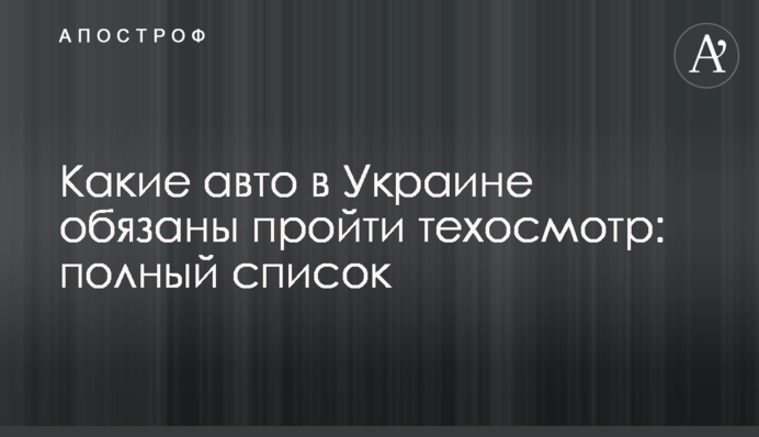 Які авто в Україні мають пройти техогляд: повний список