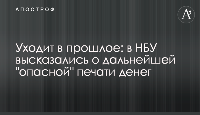Відходить у минуле: у НБУ висловилися про подальше 