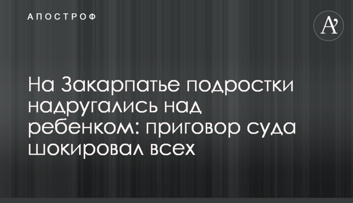 Дуже багато порушень: у справі згвалтування неповнолітньої на Закарпатті виявили багато 