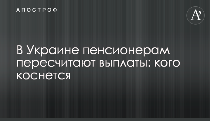 В Україні пенсіонерам перерахують виплати: кого торкнеться
