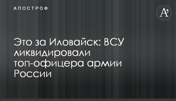 Це за Іловайськ: ЗСУ ліквідували топ-офіцера армії Росії