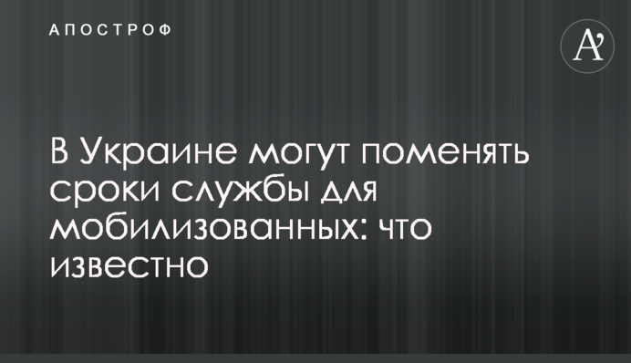 В Украине могут поменять сроки службы для мобилизованных: что известно