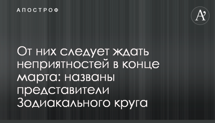 От них следует ждать неприятностей в конце марта: названы представители Зодиакального круга