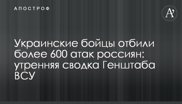 Украинские бойцы отбили более 60 атак россиян: утренняя сводка Генштаба ВСУ