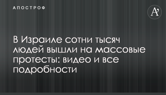В Ізраїлі сотні тисяч людей вийшли на масові протести: відео та всі подробиці