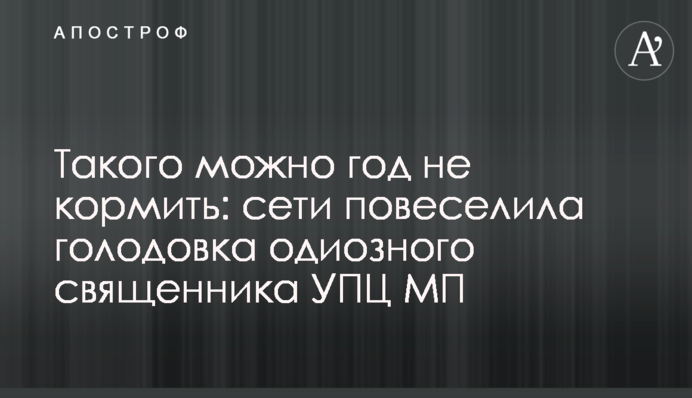 Такого можна рік не годувати: мережі повеселило голодування одіозного священика УПЦ МП