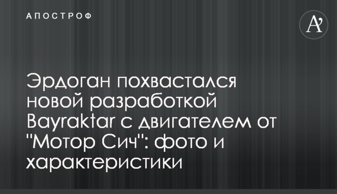 Эрдоган похвастался новой разработкой Bayraktar с двигателем от 