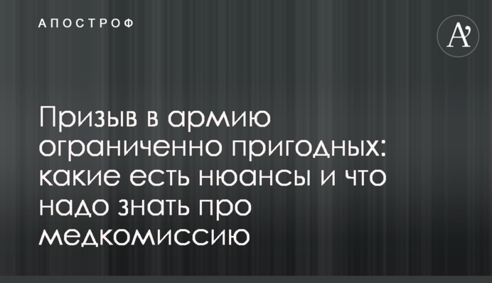 Призов до армії обмежено придатних: які є нюанси і що треба знати про медкомісію