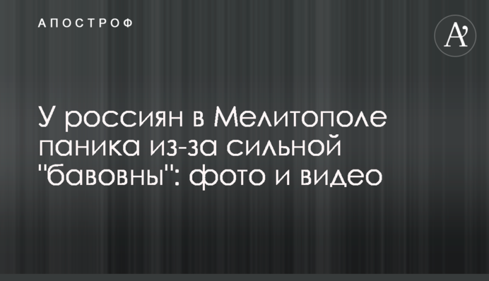 У росіян у Мелітополі паніка через сильну 