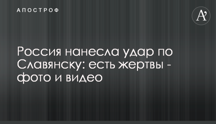 Росія завдала удару по Слов'янську: є жертви - фото та відео