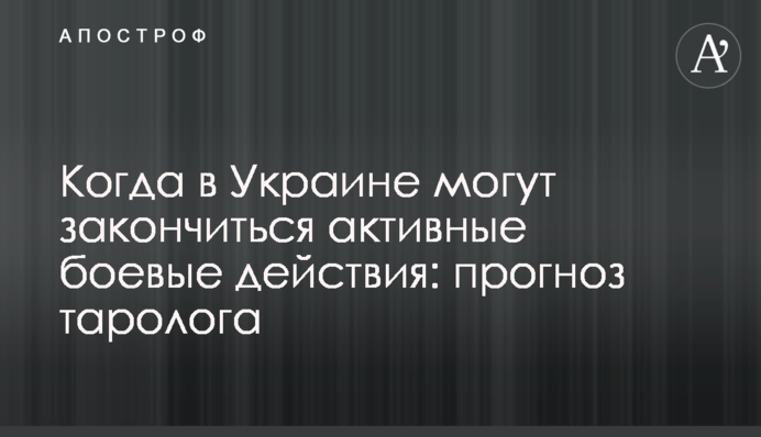 Когда в Украине могут закончиться активные боевые действия: прогноз таролога