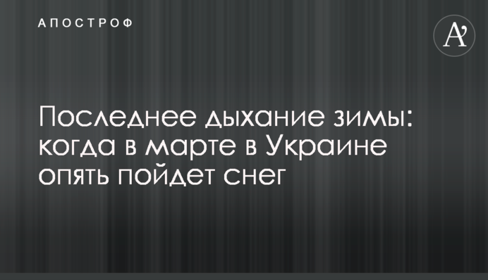 Последнее дыхание зимы: когда в марте в Украине опять пойдет снег