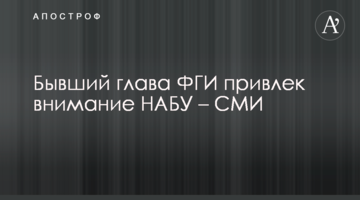Колишній голова ФДМУ привернув увагу НАБУ – ЗМІ