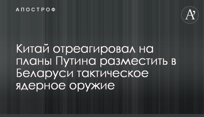 Китай відреагував на плани Путіна розмістити в Білорусі тактичну ядерну зброю
