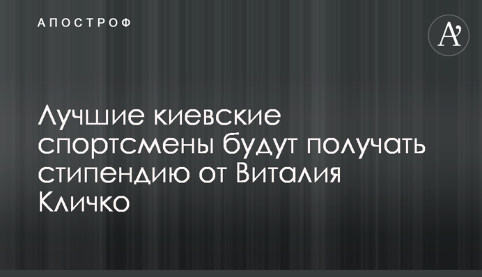 Лучшие киевские спортсмены будут получать стипендию от Виталия Кличко