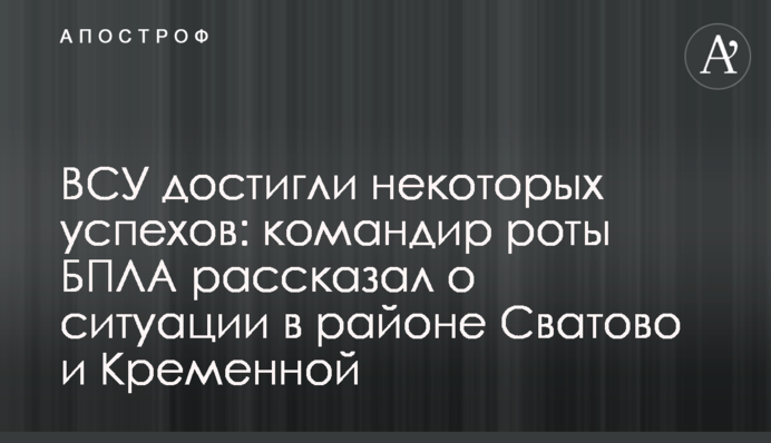 ЗСУ досягли деяких успіхів: командир роти БПЛА розповів про ситуацію в районі Сватового та Кремінної