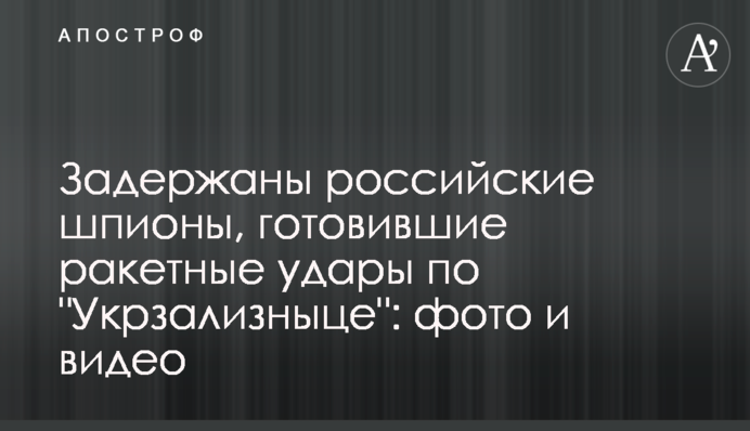 Затримано російських шпигунів, які готували ракетні удари по "Укрзалізниці": фото і відео