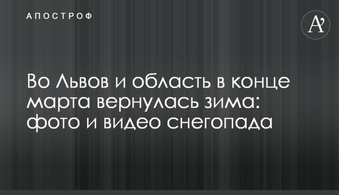 До Львова та області наприкінці березня повернулася зима: фото та відео снігопаду