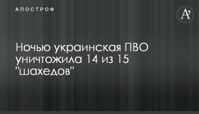 Ночью украинская ПВО уничтожила 14 из 15 "шахедов"
