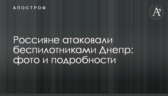 Росіяни атакували безпілотниками Дніпро: фото та подробиці