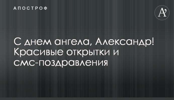 З днем ангела, Олександре! Красиві листівки та смс-вітання