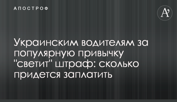 Українським водіям за популярну звичку 