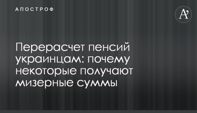 Перерахунок пенсій українцям: чому деякі одержують мізерні суми