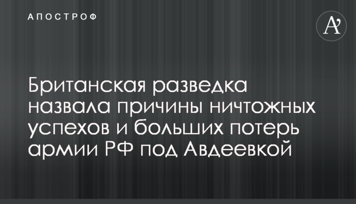 Британська розвідка назвала причини незначних успіхів та великих втрат армії РФ під Авдіївкою