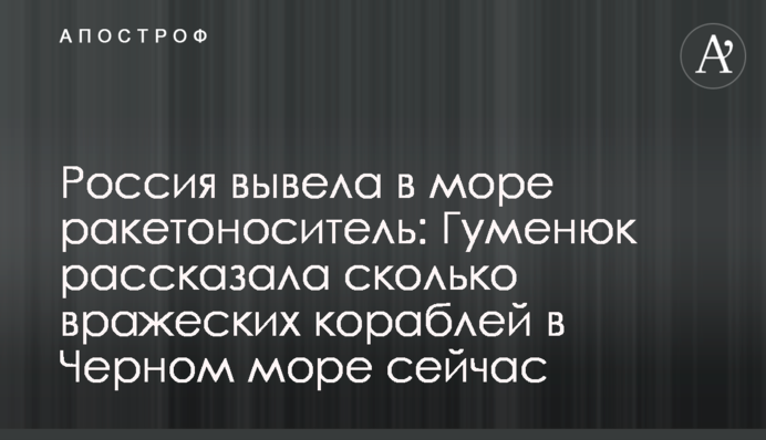 Россия вывела в море ракетоноситель: Гуменюк рассказала сколько вражеских кораблей в Черном море сейчас