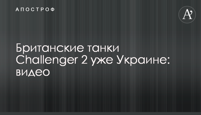 Британские танки Challenger 2 уже  Украине: видео