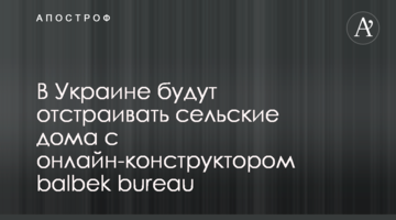 В Украине будут отстраивать сельские дома с онлайн-конструктором balbek bureau