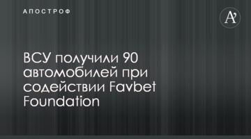 ВСУ получили 90 автомобилей при содействии Favbet Foundation