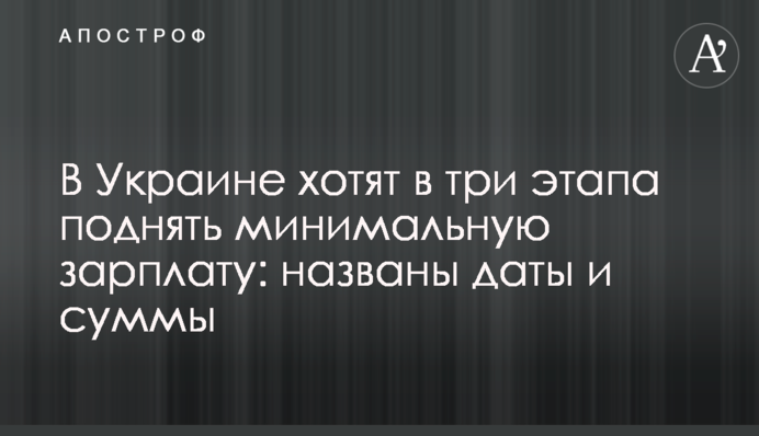 В Україні хочуть у три етапи підняти мінімальну зарплату: названі дати та суми