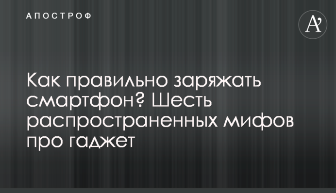 Як правильно заряджати смартфон? Шість поширених міфів про гаджет