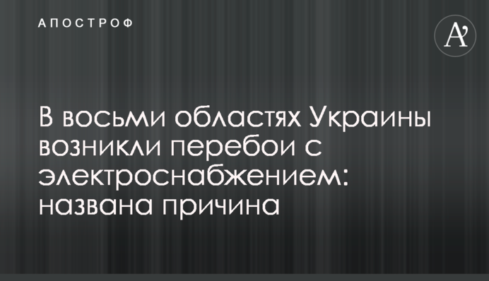 У восьми областях України виникли перебої з електропостачанням: названо причину
