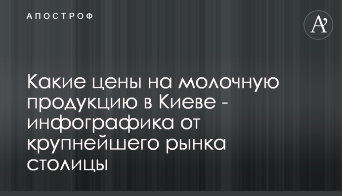 Какие цены на молочную продукцию в Киеве - инфографика от крупнейшего рынка столицы