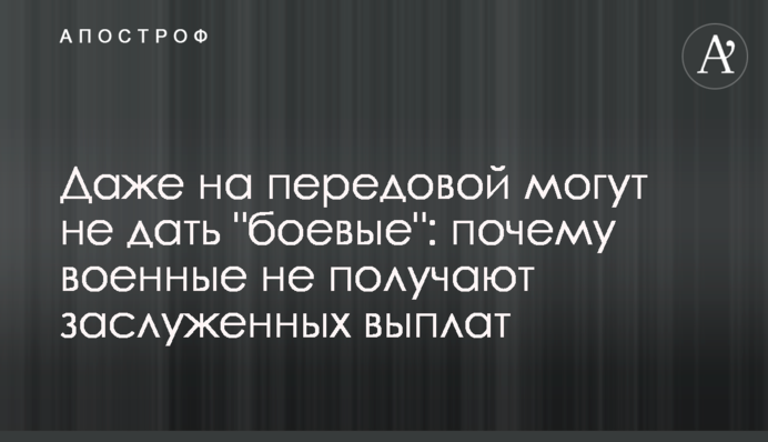 Навіть на передовій можуть не дати "бойові": чому військові не отримують заслужених виплат