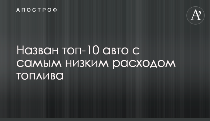 Названо топ-10 авто з найнижчою витратою палива