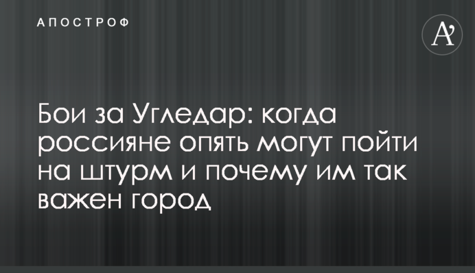 Бои за Угледар: когда россияне опять могут пойти на штурм и почему им так важен город
