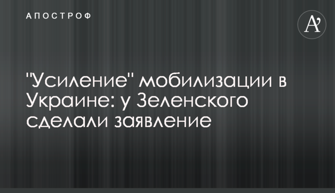 "Посилення" мобілізації в Україні: у Зеленського зробили заяву