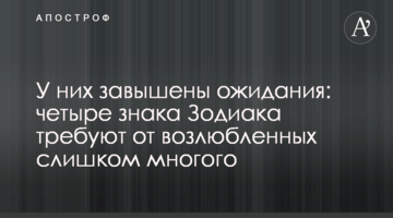 ​У них завышены ожидания: четыре знака Зодиака требуют от возлюбленных слишком многого