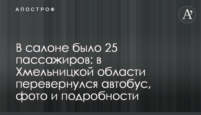 В салоне было 25 пассажиров: в Хмельницкой области перевернулся автобус, фото и подробности