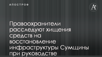 Правоохоронці розслідують розкрадання коштів на відбудову інфраструктури Сумщини за часів керівництва Живицького - деталі