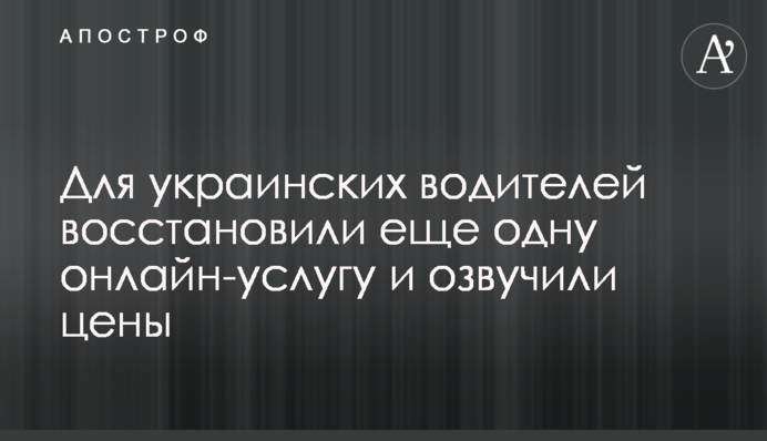 Для украинских водителей восстановили еще одну онлайн-услугу и озвучили цены