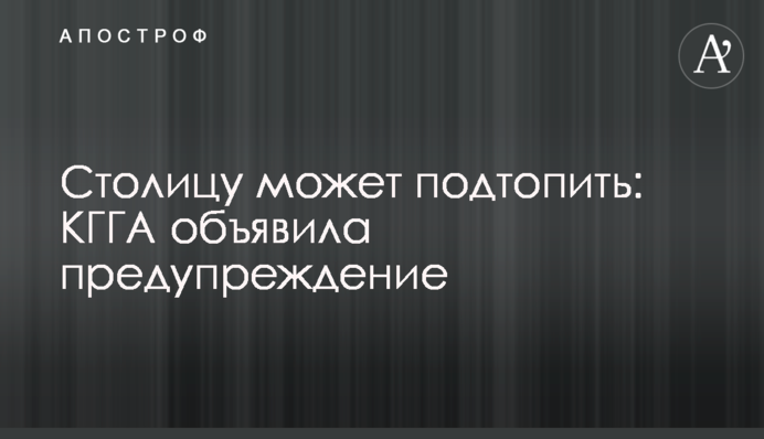 Столицу может подтопить: КГГА объявила предупреждение